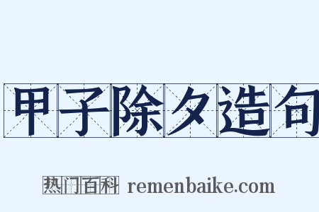 甲子除夕造句是什么意思的图片